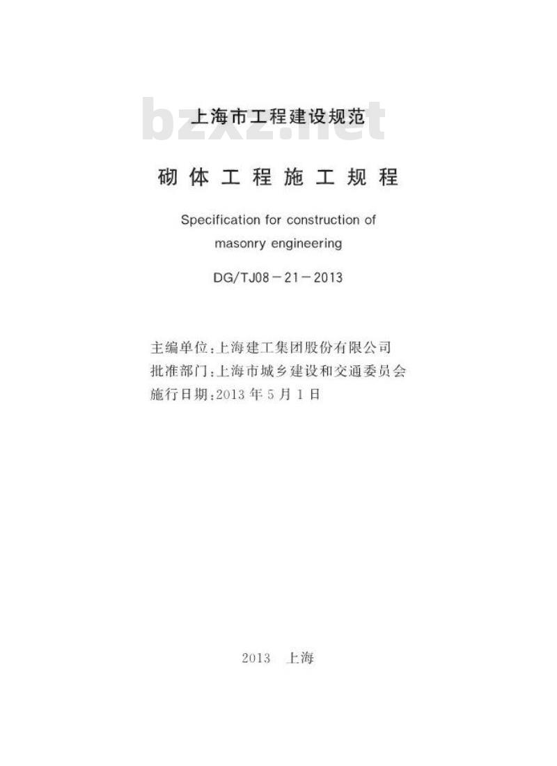 DGTJ 08-21-2013 上海市砌体工程施工规程