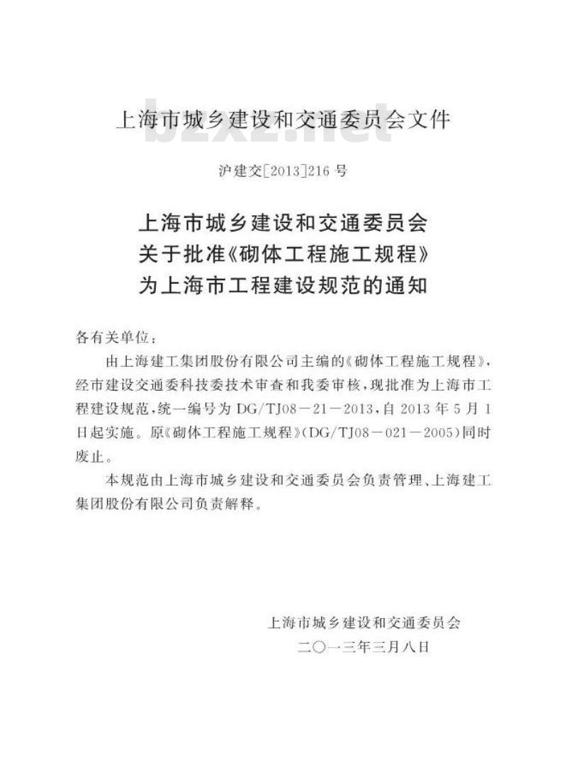 DGTJ 08-21-2013 上海市砌体工程施工规程