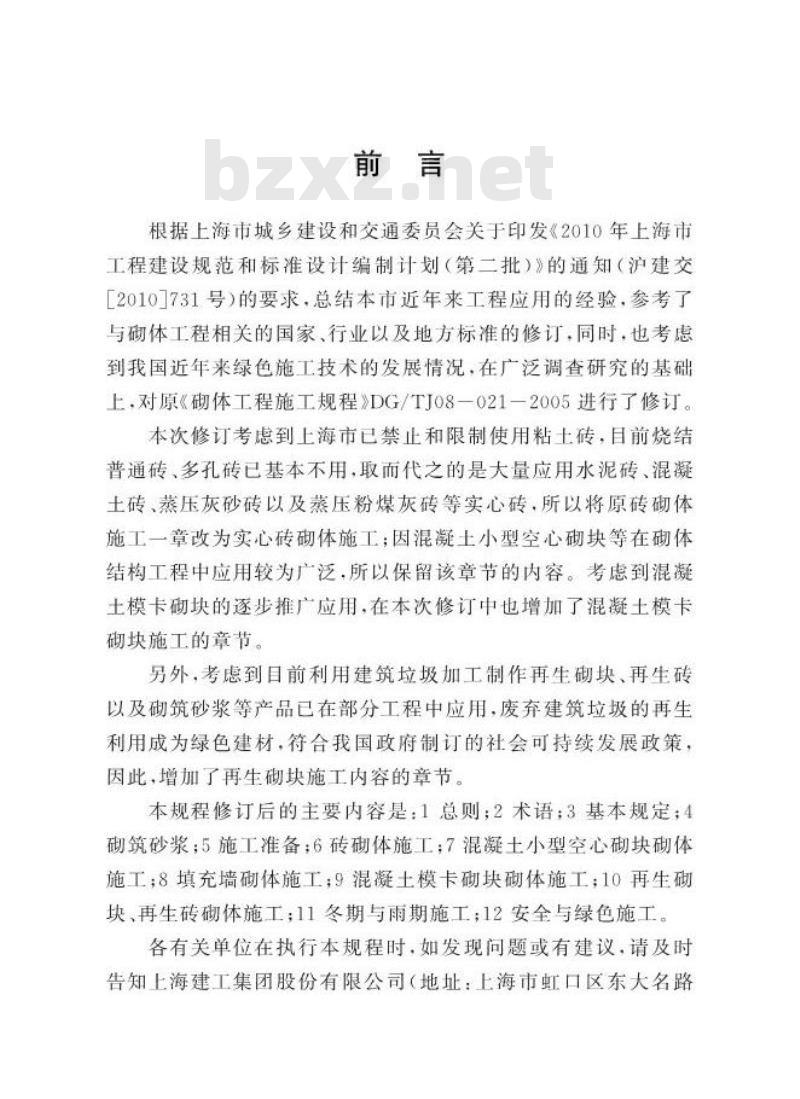 DGTJ 08-21-2013 上海市砌体工程施工规程
