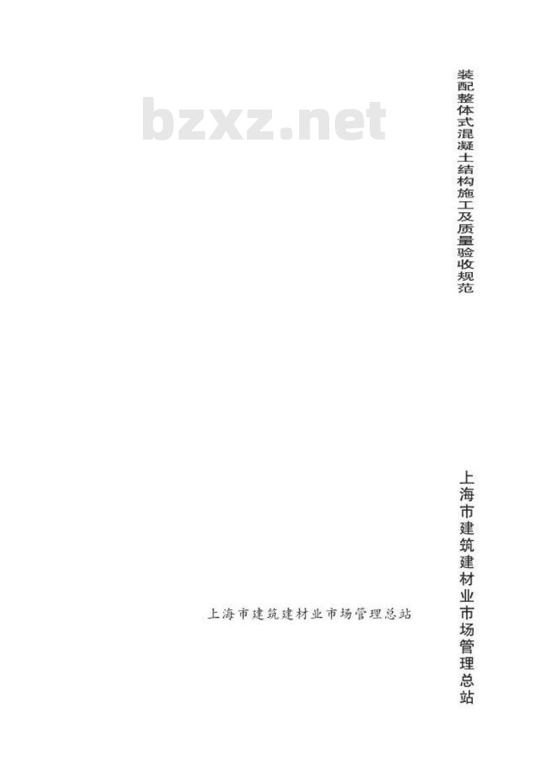 DGJ08-2117-2012 装配整体式混凝土结构施工及质量验收规范