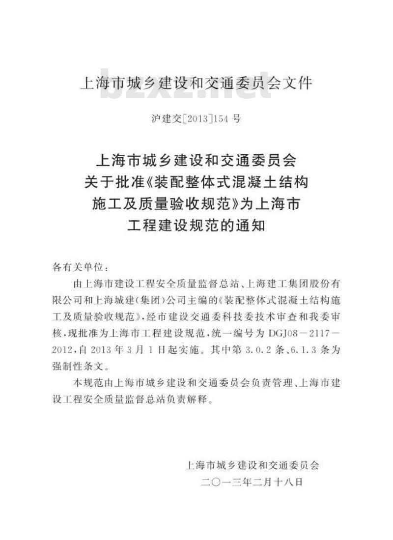 DGJ08-2117-2012 装配整体式混凝土结构施工及质量验收规范