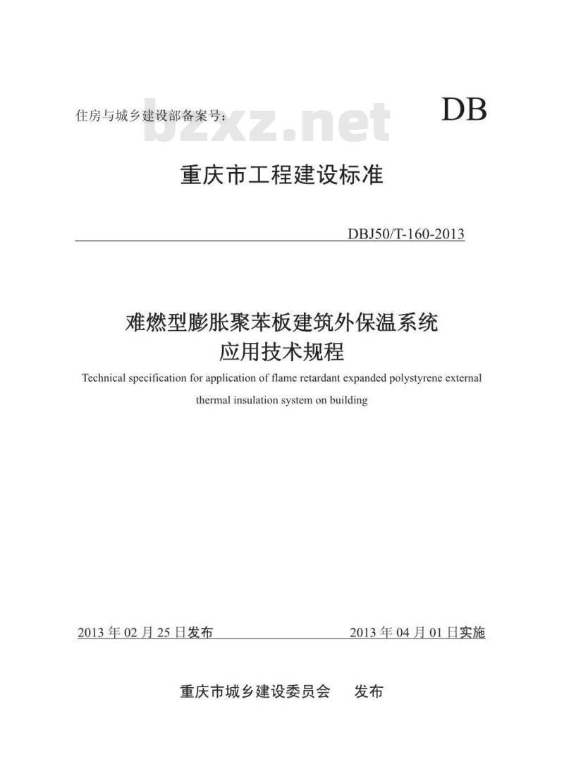 DBJ50/T 160-2013 难燃型膨胀聚苯板建筑外保温系统应用技术规程