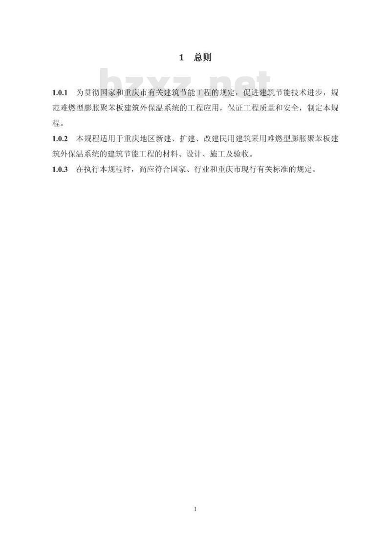 DBJ50/T 160-2013 难燃型膨胀聚苯板建筑外保温系统应用技术规程