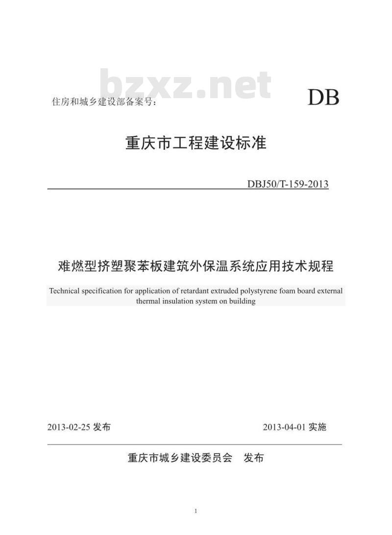 DBJ50/T 159-2013 难燃型挤塑聚苯板建筑外保温系统应用技术规程