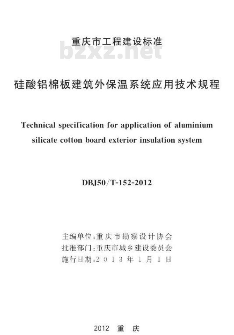 DBJ50/T 152-2012 硅酸铝棉板建筑外保温系统应用技术