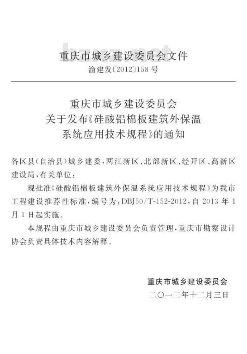 DBJ50/T 152-2012 硅酸铝棉板建筑外保温系统应用技术