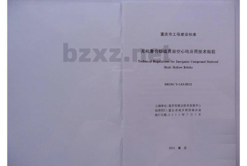 DBJ50/T 143-2012 无机复合烧结页岩空心砖应用技术规程
