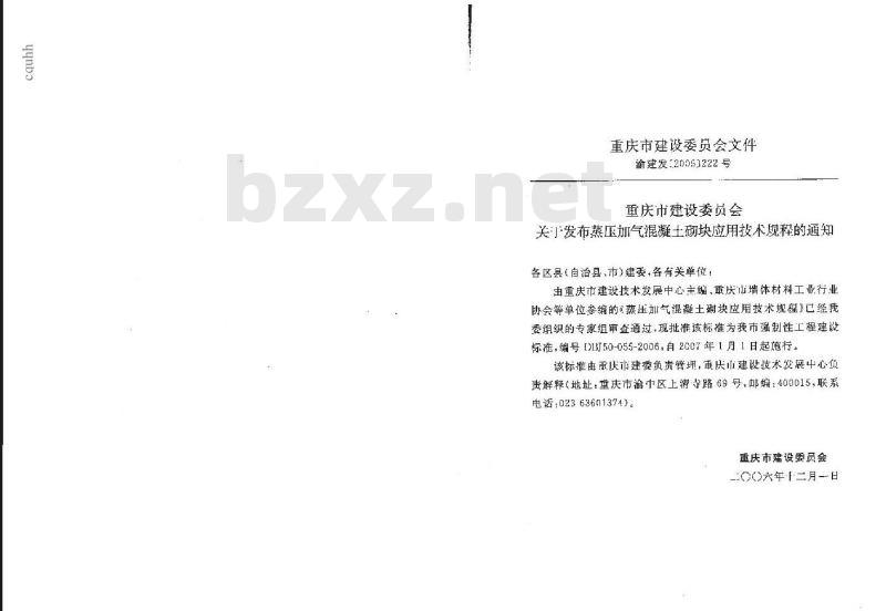 DBJ 50-055-2006 蒸压加气混凝土砌块应用技术规程