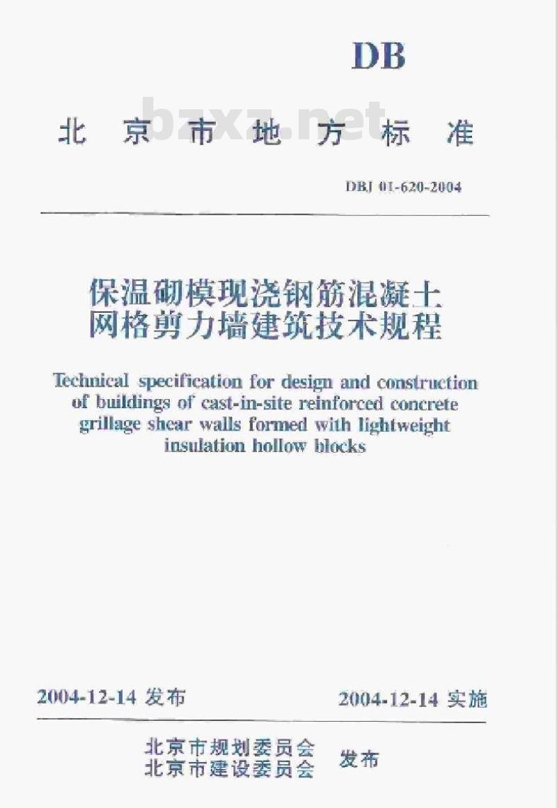 DBJ 01-620-2004 保温砌模现浇钢筋混凝土网格剪力墙建筑技术规程