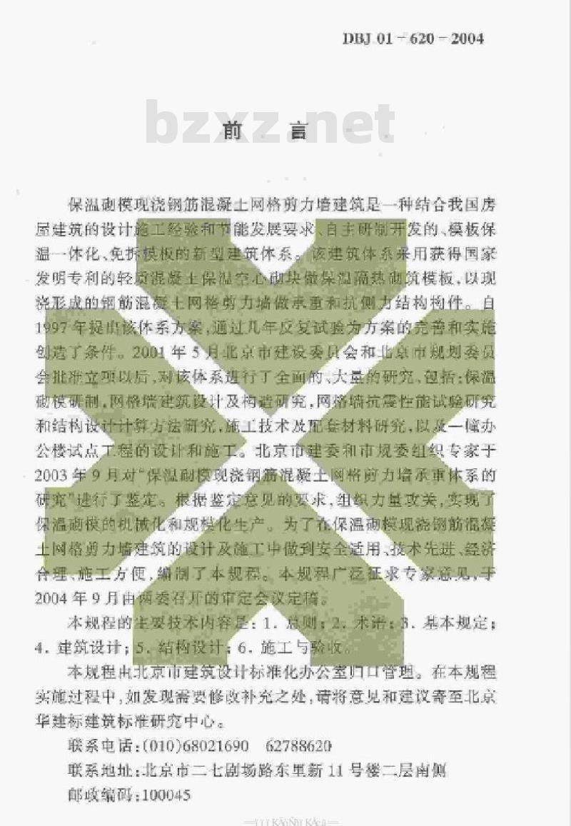 DBJ 01-620-2004 保温砌模现浇钢筋混凝土网格剪力墙建筑技术规程
