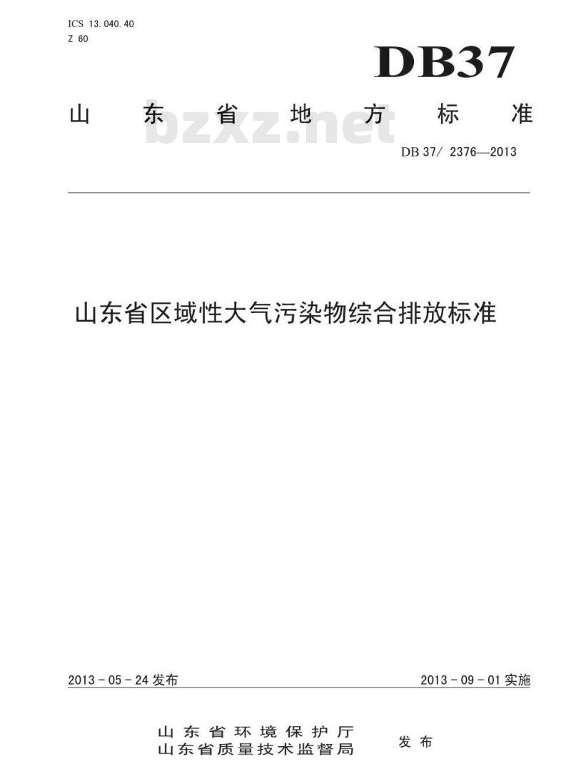 DB37/2376-2013 山东省区域性大气污染物综合排放标准