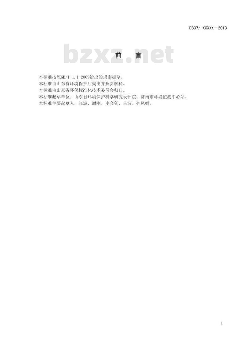 DB37/2376-2013 山东省区域性大气污染物综合排放标准