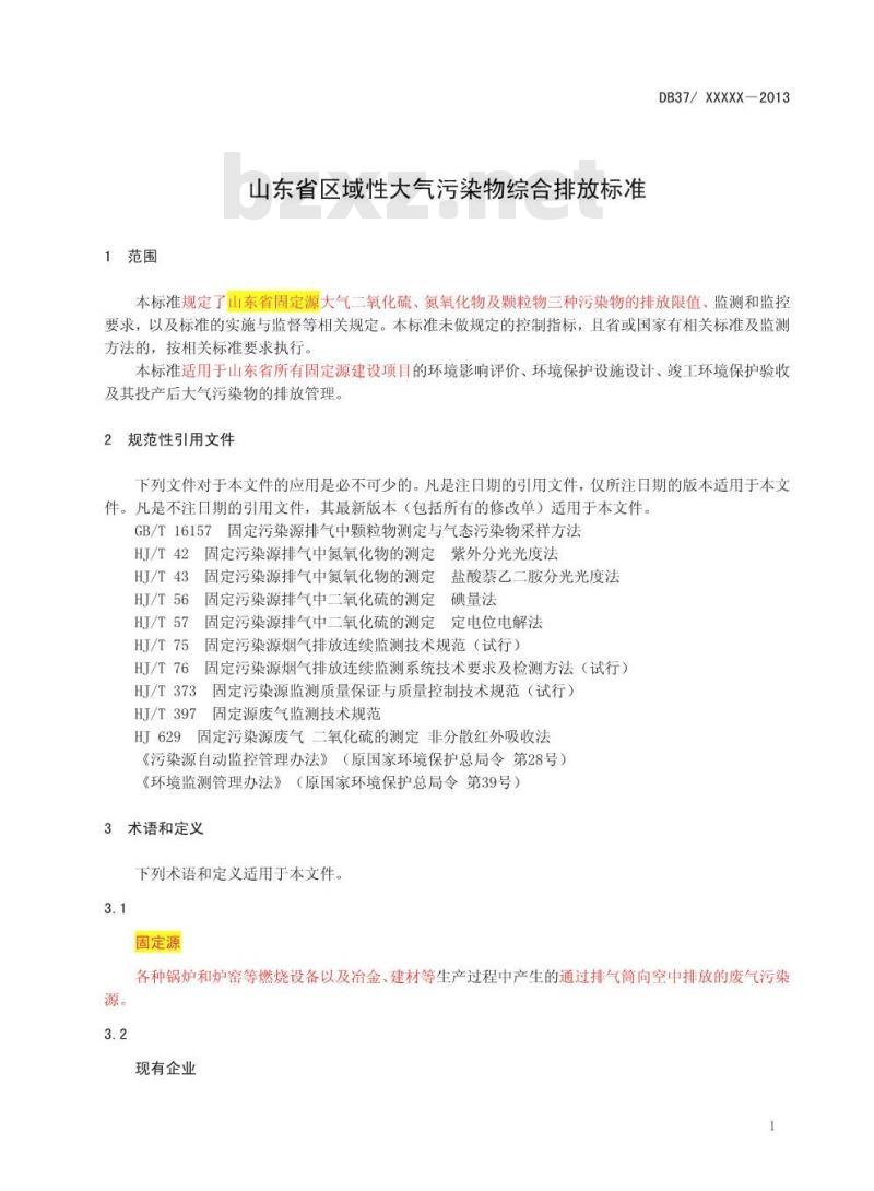 DB37/2376-2013 山东省区域性大气污染物综合排放标准