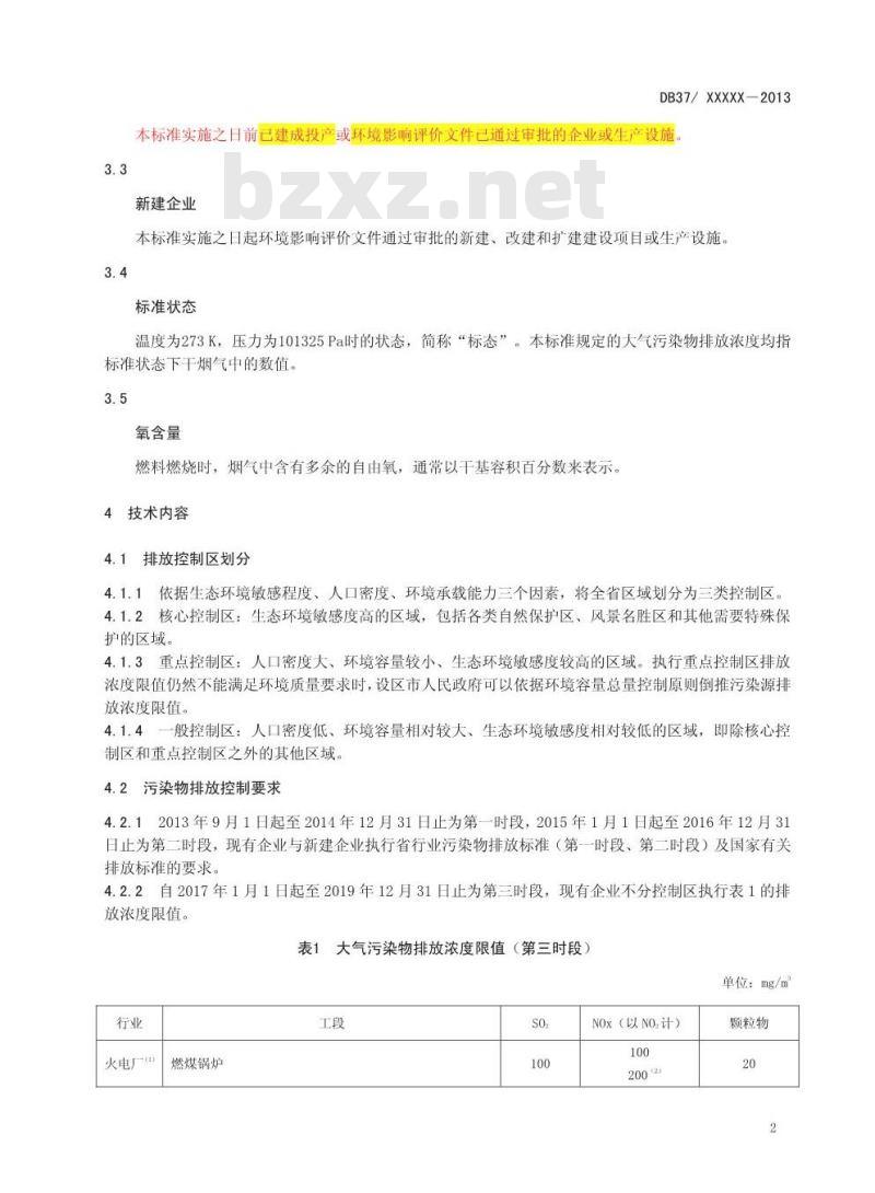 DB37/2376-2013 山东省区域性大气污染物综合排放标准