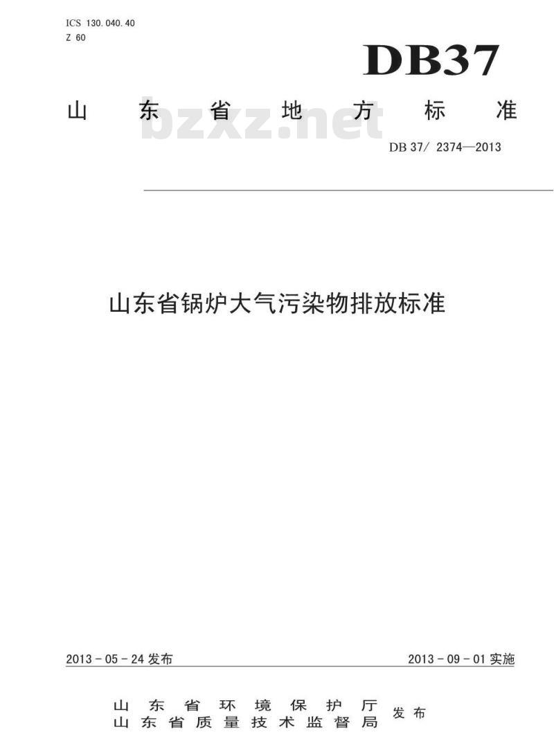 DB37/2374-2013 山东省锅炉大气污染物排放标准
