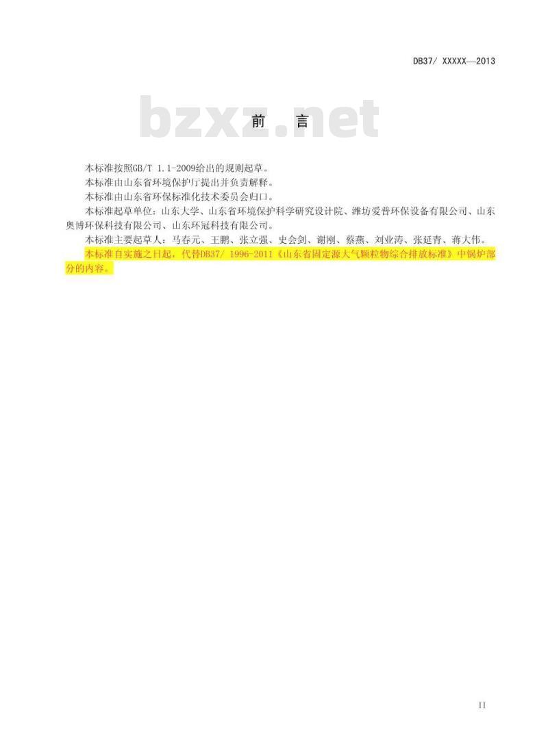 DB37/2374-2013 山东省锅炉大气污染物排放标准