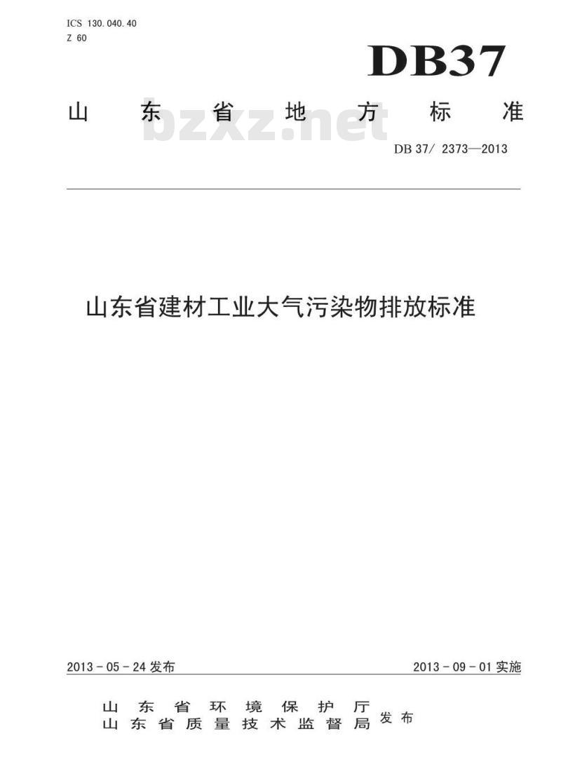 DB37/2373-2013 山东省建材工业大气污染物排放标准