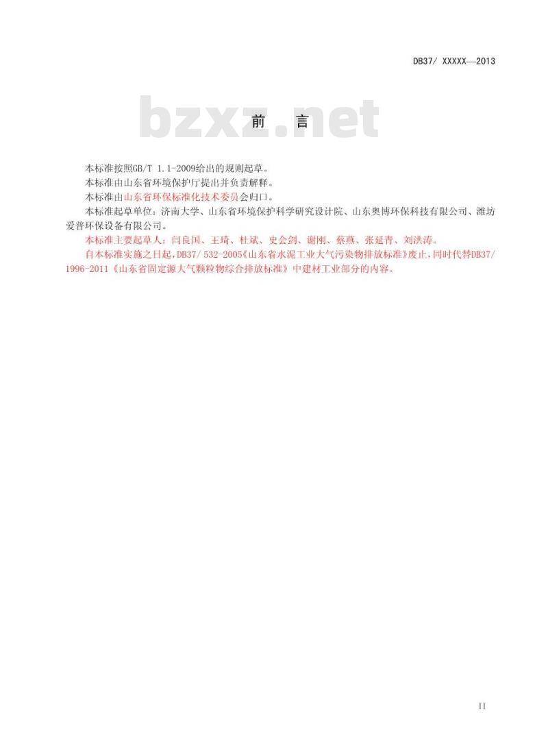 DB37/2373-2013 山东省建材工业大气污染物排放标准