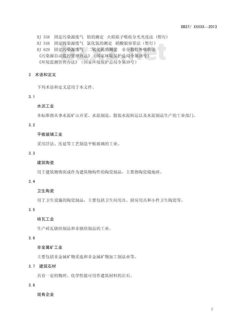 DB37/2373-2013 山东省建材工业大气污染物排放标准