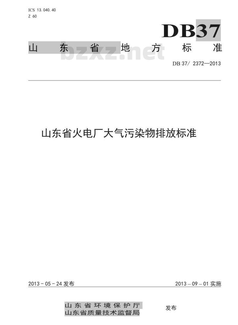 DB37/2372-2013 山东省火电厂大气污染物排放标准