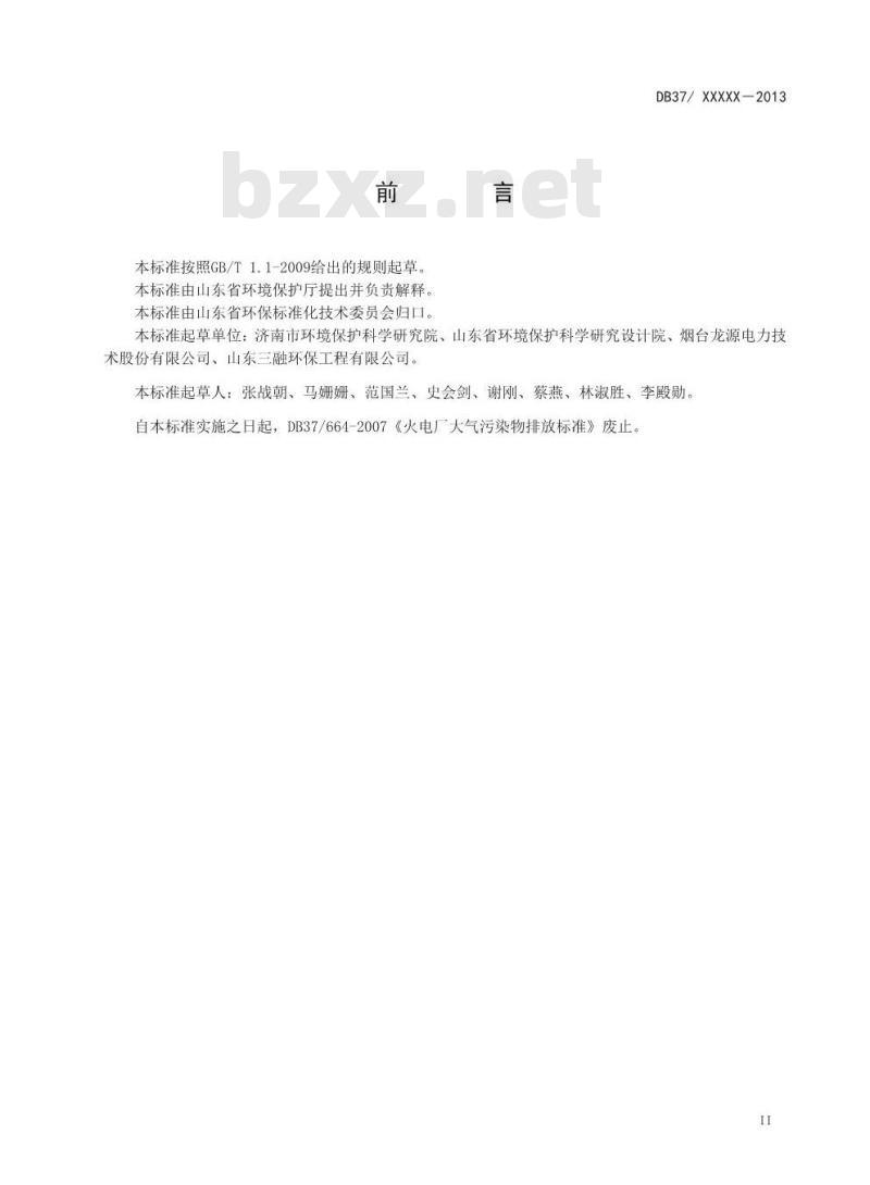 DB37/2372-2013 山东省火电厂大气污染物排放标准