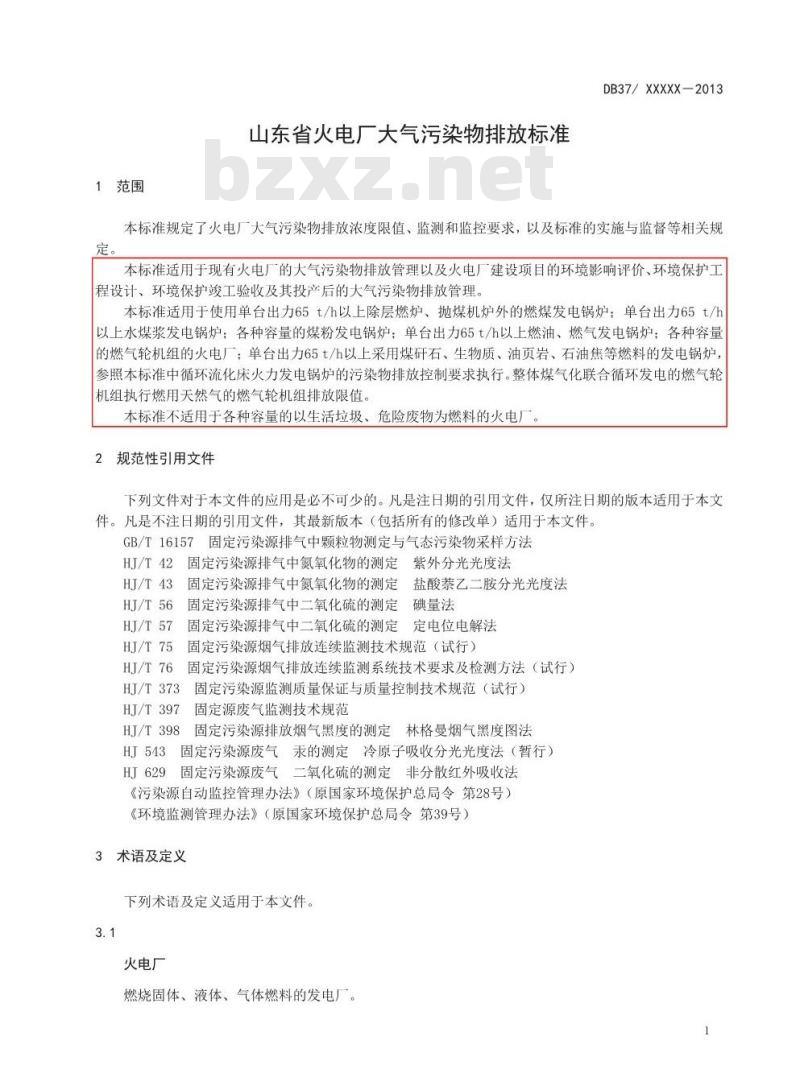 DB37/2372-2013 山东省火电厂大气污染物排放标准
