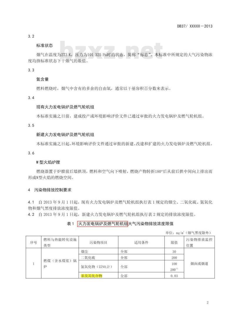 DB37/2372-2013 山东省火电厂大气污染物排放标准