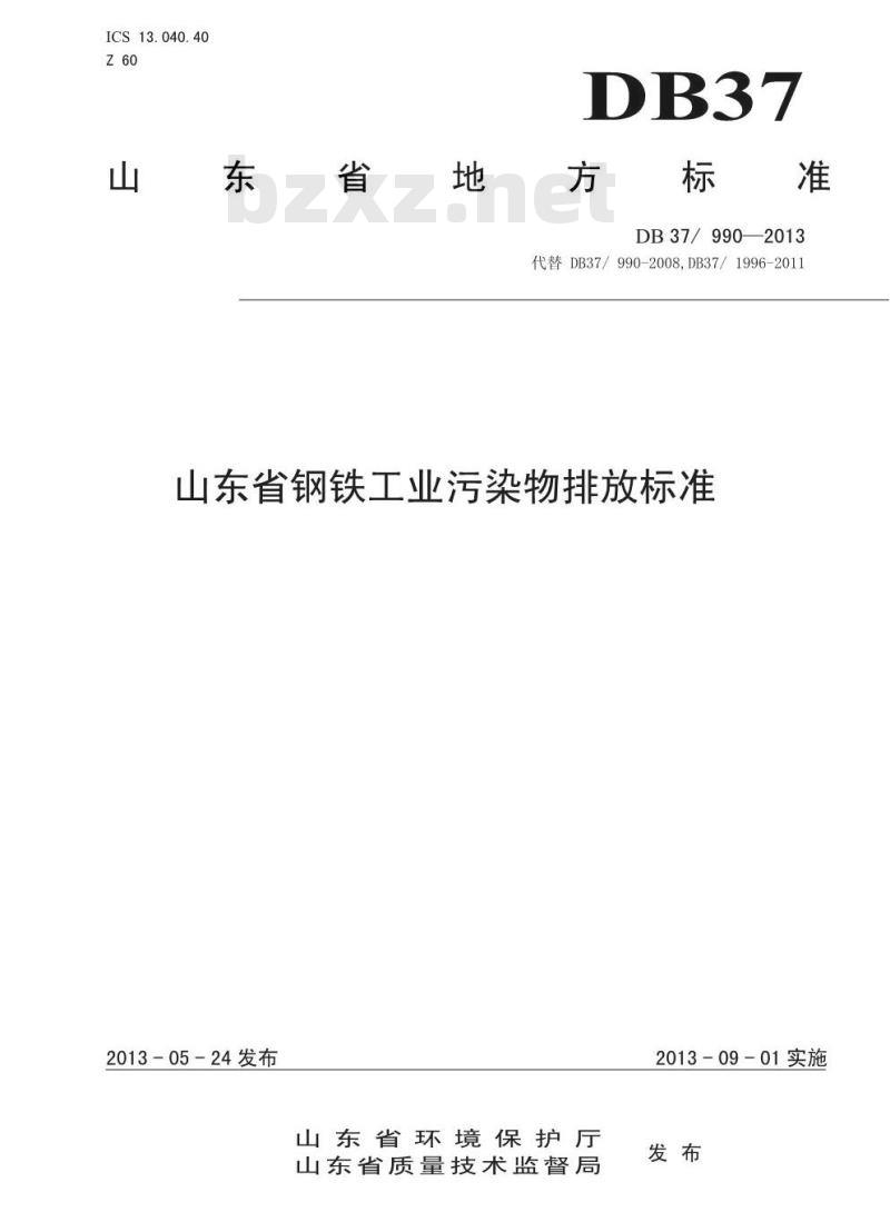 DB37/990-2013 山东省钢铁工业污染物排放标准