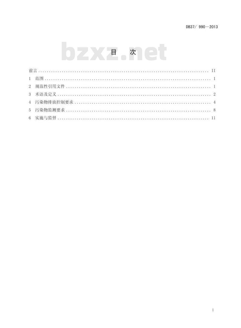 DB37/990-2013 山东省钢铁工业污染物排放标准