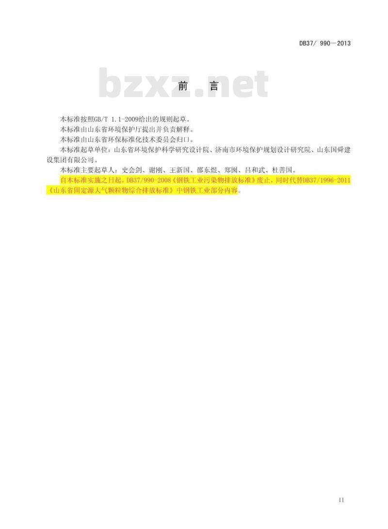 DB37/990-2013 山东省钢铁工业污染物排放标准