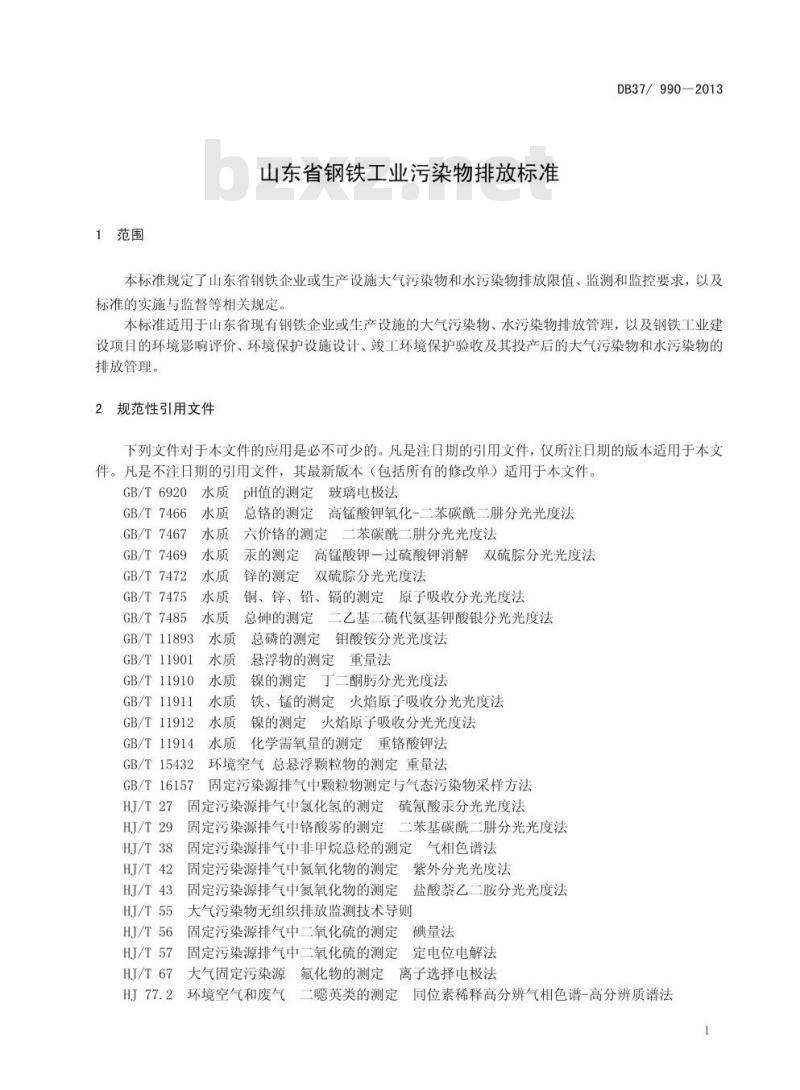 DB37/990-2013 山东省钢铁工业污染物排放标准