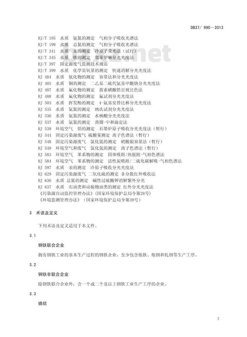 DB37/990-2013 山东省钢铁工业污染物排放标准