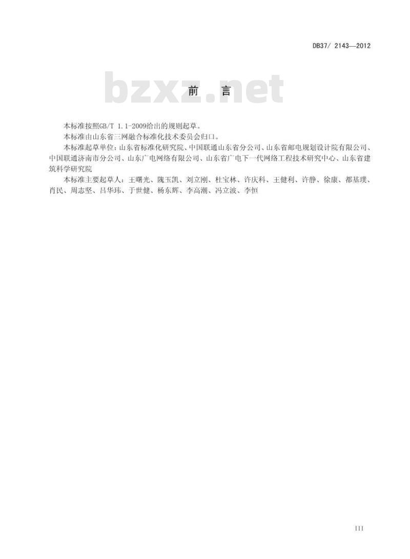 DB37/T 2143-2012 住宅小区光纤到户通信配套设施设计规范