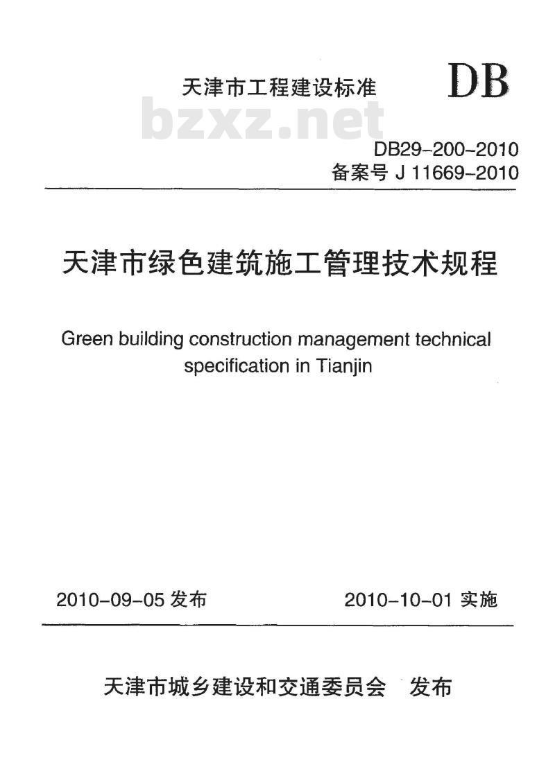 DB29-200-2010 天津市绿色建筑施工管理技术规程