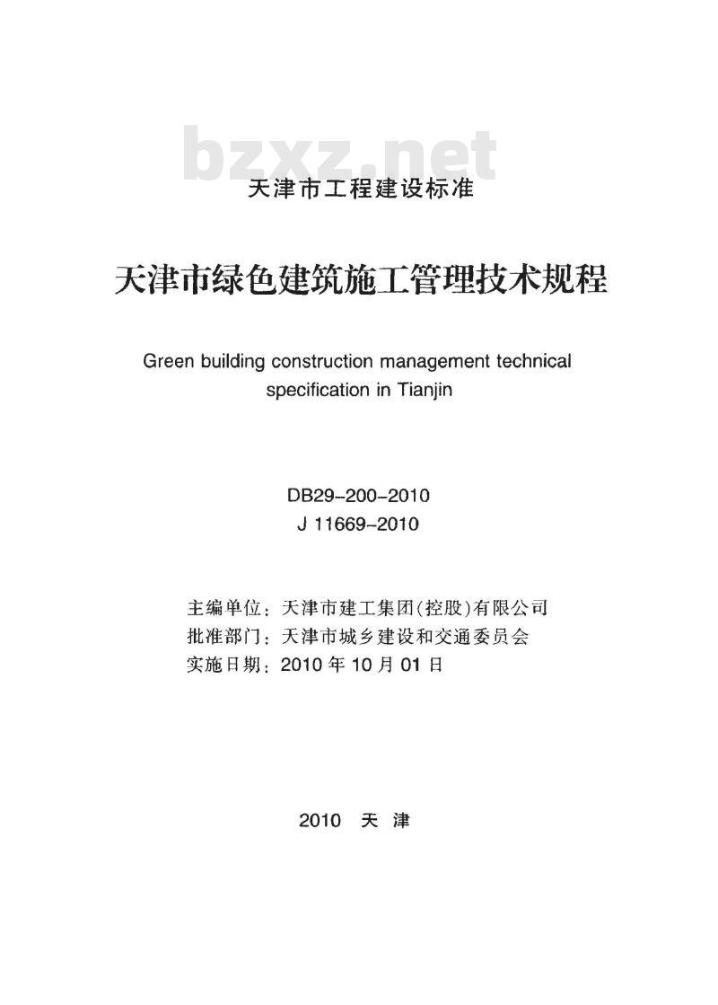 DB29-200-2010 天津市绿色建筑施工管理技术规程