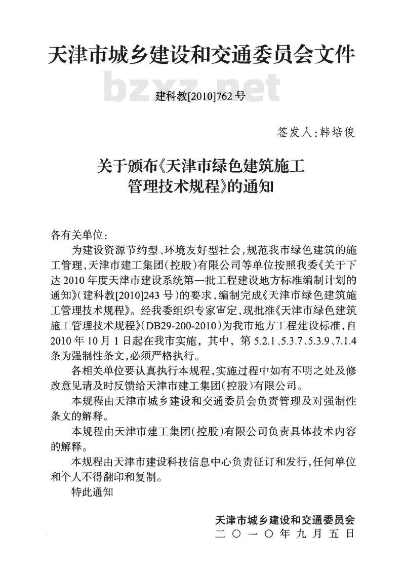 DB29-200-2010 天津市绿色建筑施工管理技术规程