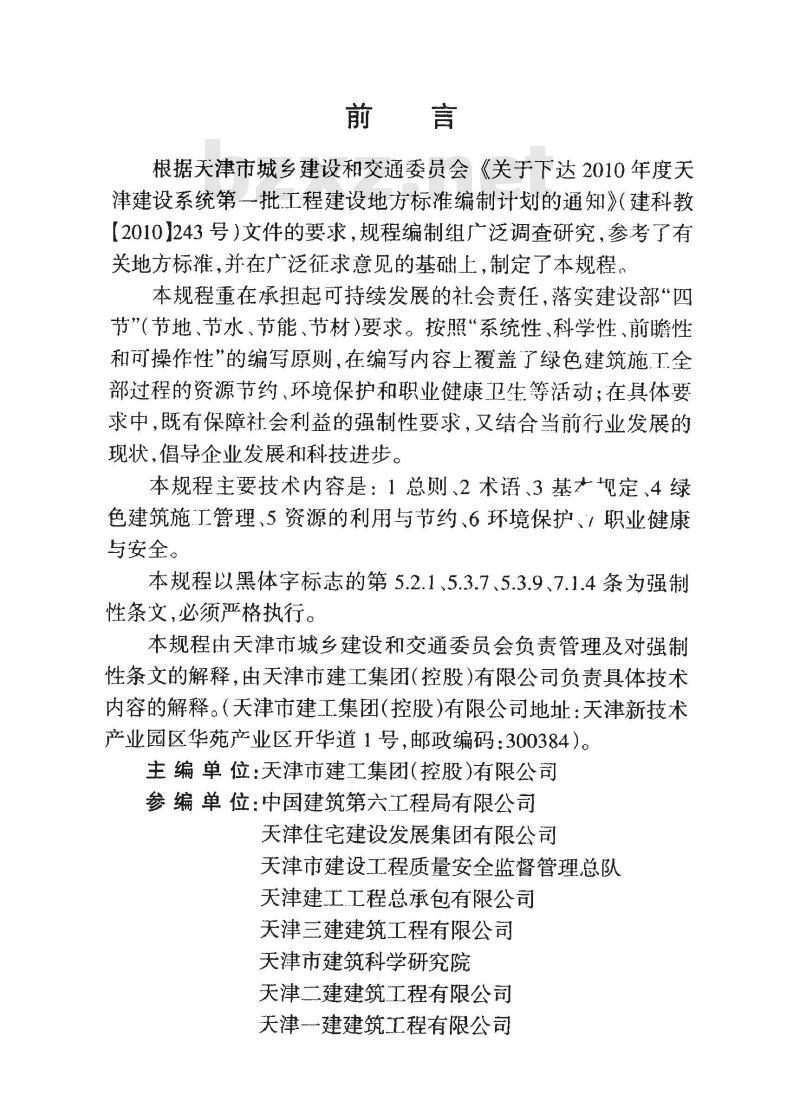 DB29-200-2010 天津市绿色建筑施工管理技术规程