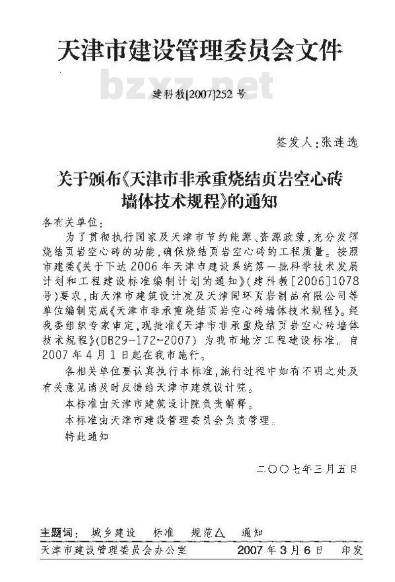 DB29 172-2007 天津市非承重烧结页岩空心砖墙体技术规程