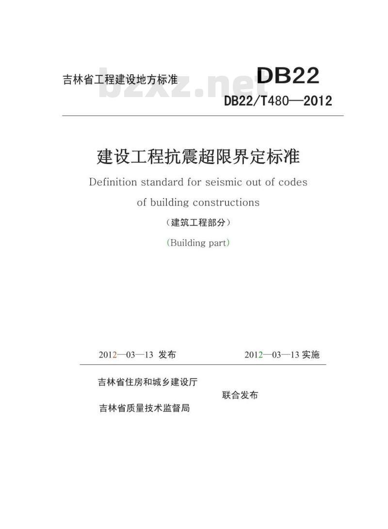 DB22/T 480-2012 建设工程抗震超限界定标准
