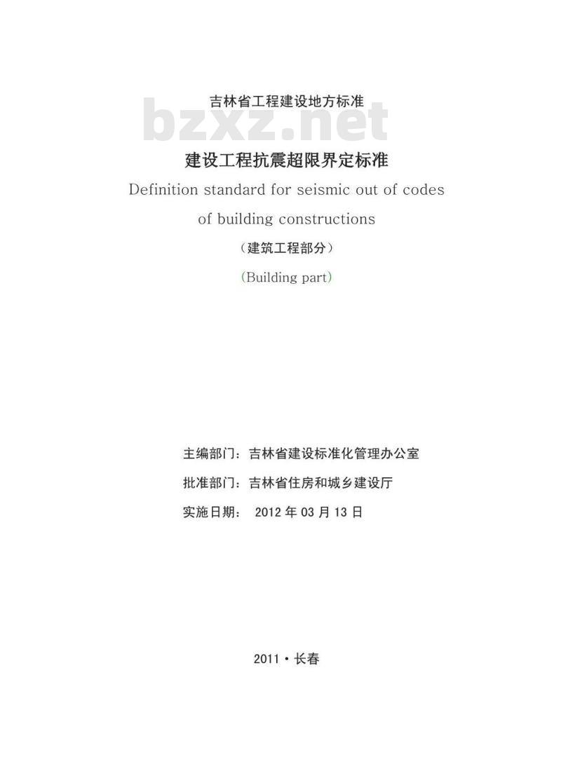 DB22/T 480-2012 建设工程抗震超限界定标准