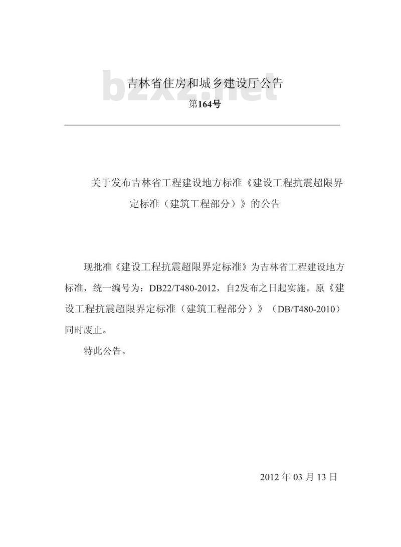 DB22/T 480-2012 建设工程抗震超限界定标准