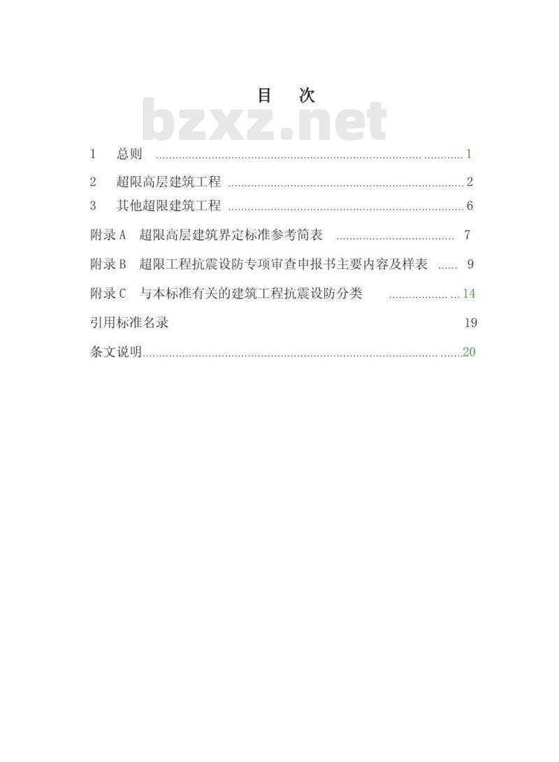 DB22/T 480-2012 建设工程抗震超限界定标准