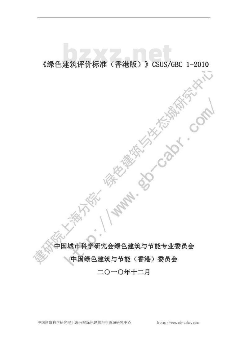 CSUSGBC 1-2010 绿色建筑评价标准(香港版)