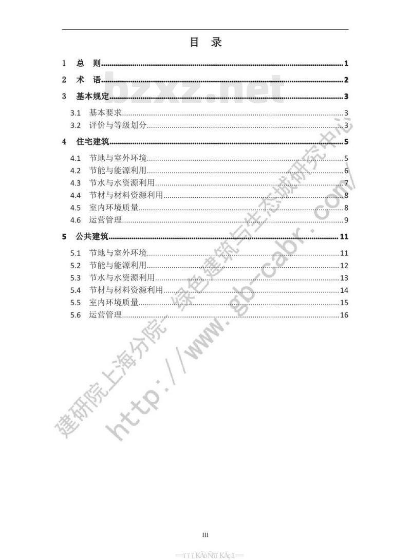 CSUSGBC 1-2010 绿色建筑评价标准(香港版)