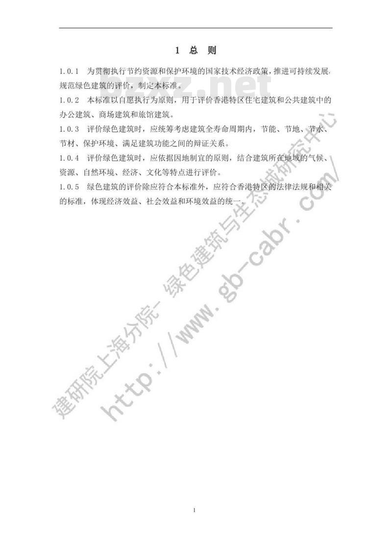 CSUSGBC 1-2010 绿色建筑评价标准(香港版)