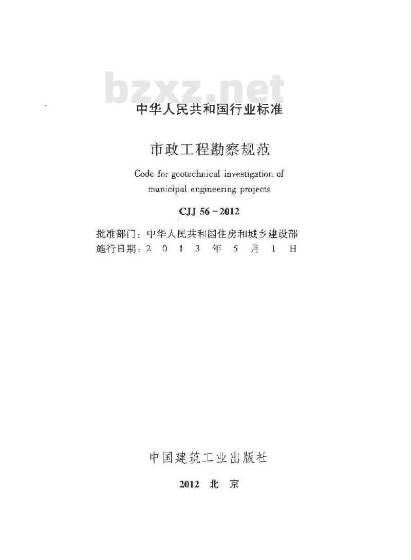 CJJ 56-2012 市政工程勘察规范