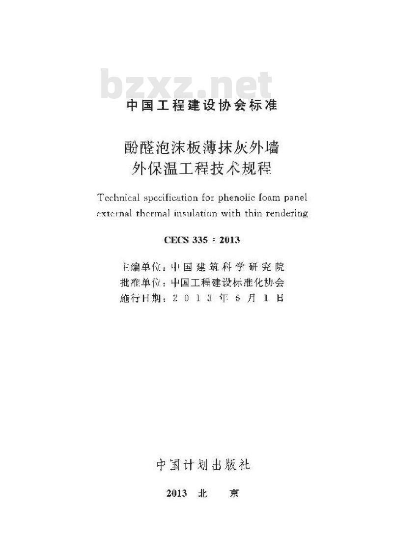 CECS 335-2013 酚醛泡沫板薄抹灰外墙外保温工程技术规程