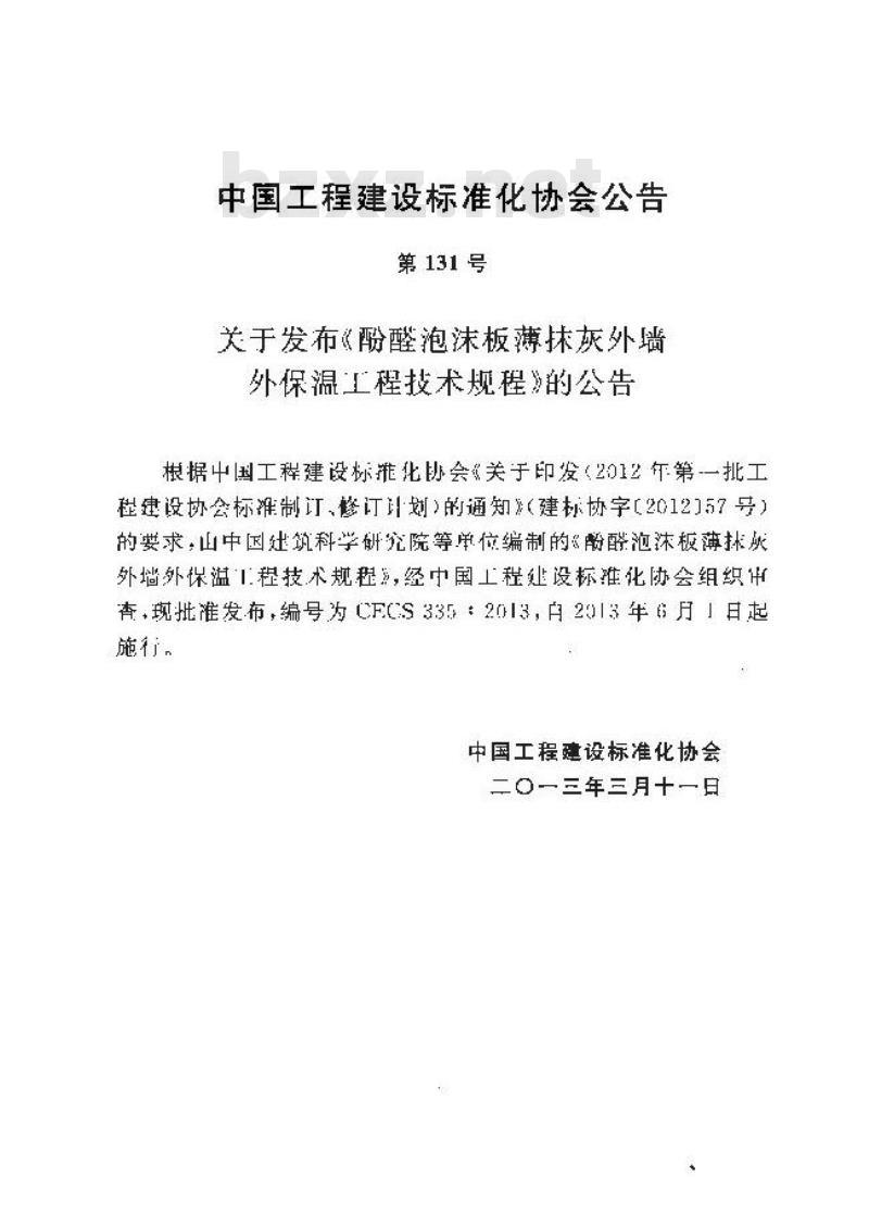 CECS 335-2013 酚醛泡沫板薄抹灰外墙外保温工程技术规程