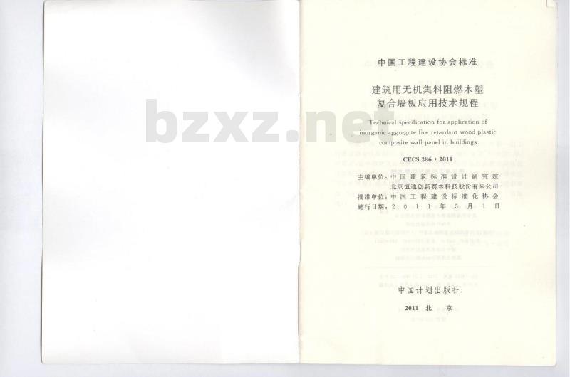CECS 286-2011 建筑用无机集料阻燃木塑复合墙板应用技术规程