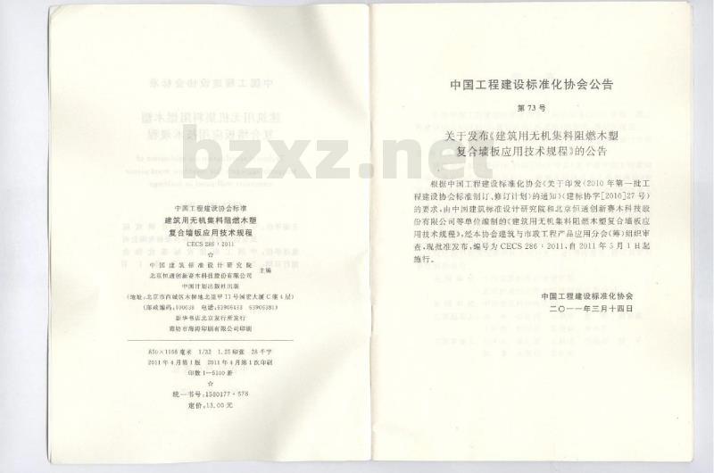 CECS 286-2011 建筑用无机集料阻燃木塑复合墙板应用技术规程